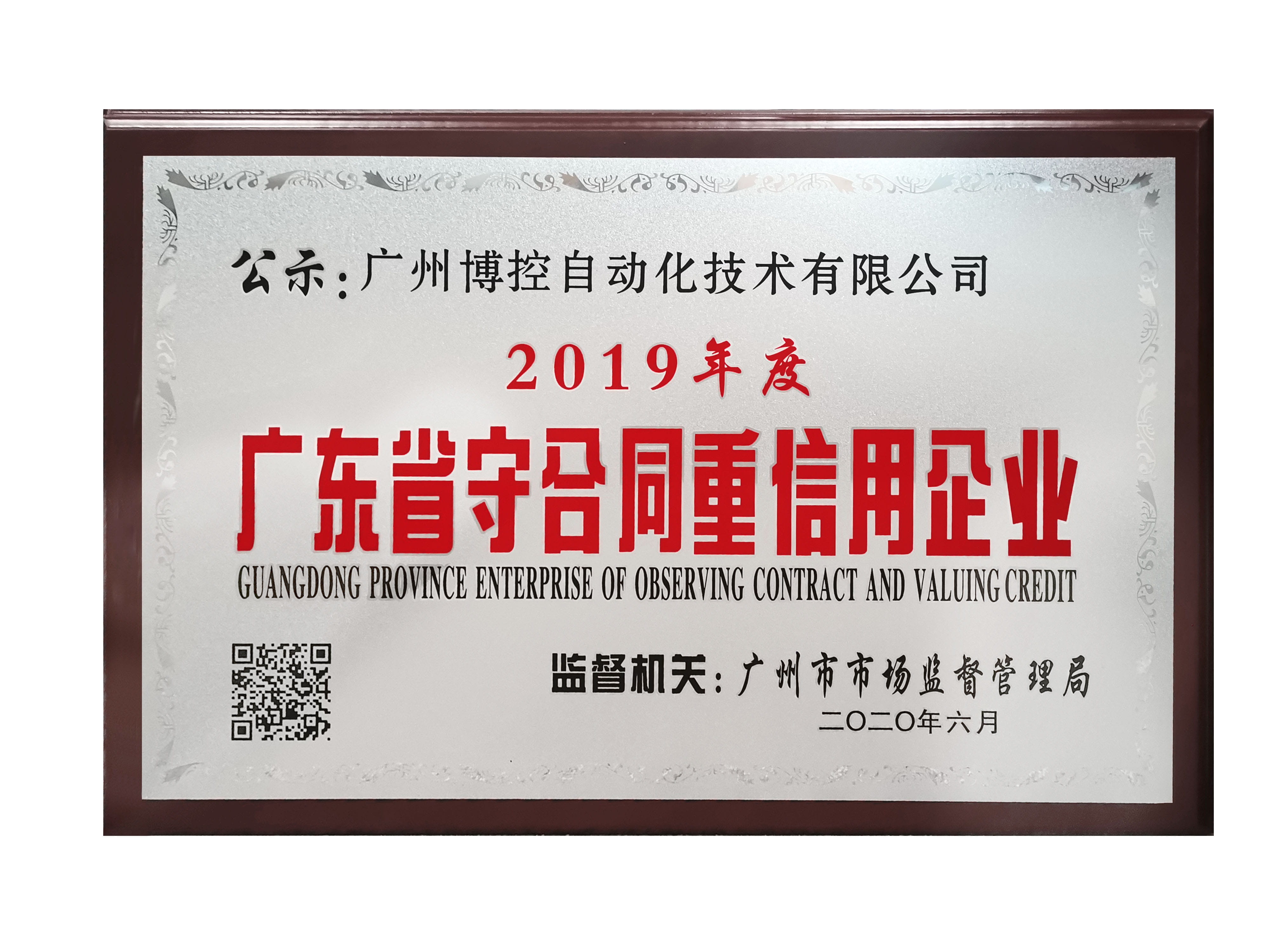 做守信表率，樹博控品牌 ——廣州博控榮獲廣東省“守合同重信用”企業(yè)榮譽證書