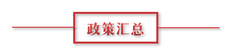 8月環(huán)保政策匯總，涉及第三方防治企業(yè)減稅、環(huán)境基礎(chǔ)設(shè)施建設(shè)和相關(guān)行業(yè)工作方案